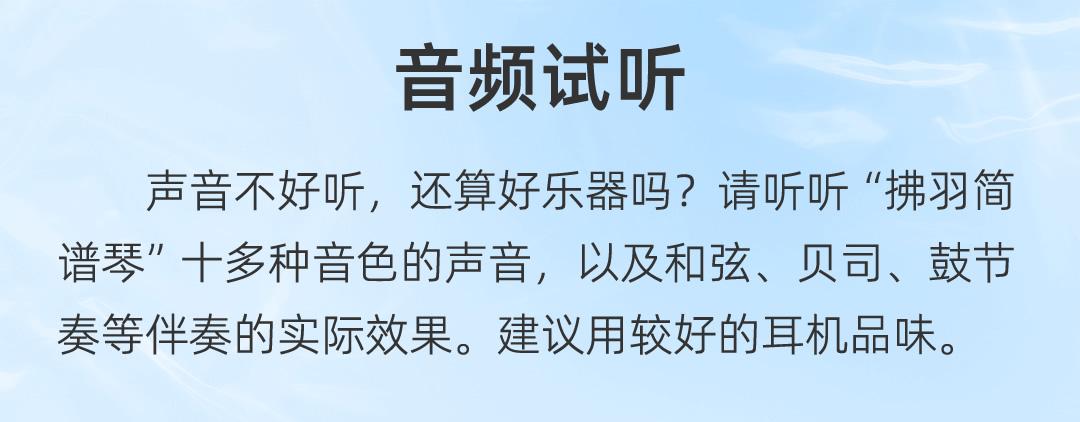 音频试听,声音不好听，还算好乐器吗?请听听“拂羽简谱琴”十多种音色的声音，以及和弦贝司、鼓节奏等伴奏的实际效果。建议用较好的耳机品味。