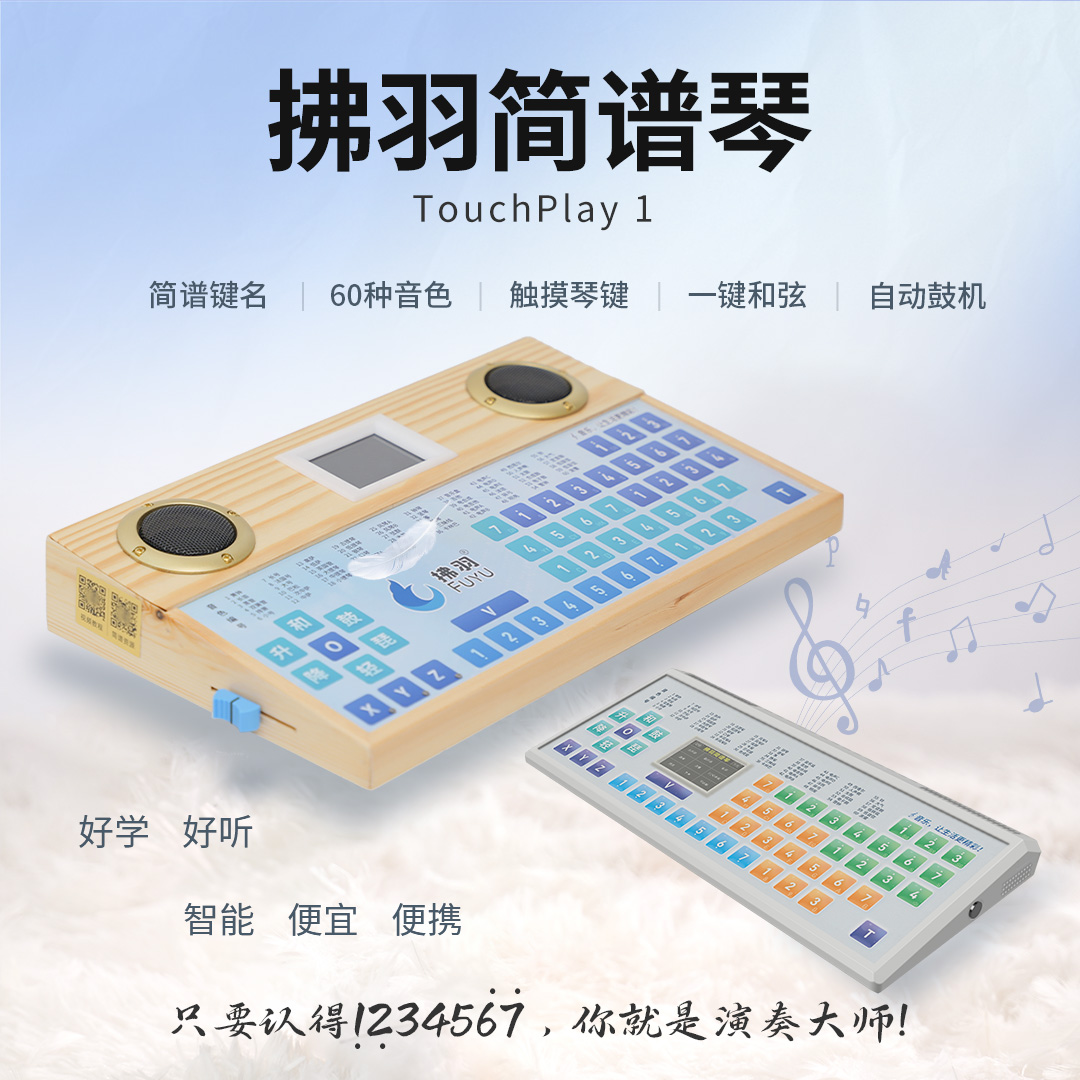 拂羽简谱琴,TouchPlay 1,简谱键名,60种音色,触摸琴键,一键和弦,自动鼓机,好学,好听,智能,便宜,便携,只要认得1234567，你就是演奏大师!