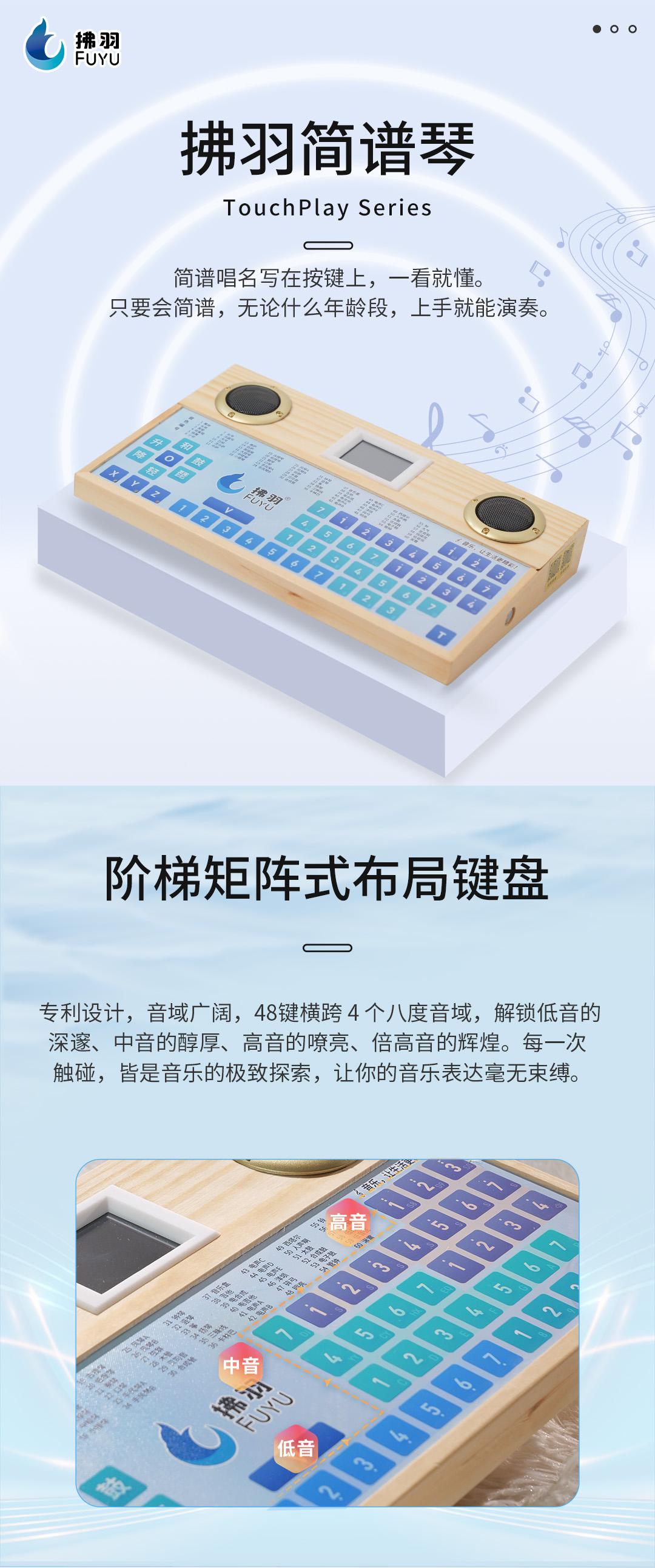 拂羽简谱琴，TouchPlay Series，简谱唱名写在按键上，一看就懂。只要会简谱，无论什么年龄段，上手就能演奏。
阶梯矩阵式布局键盘，专利设计，音域广阔，48键横跨4个八度音域，解锁低音的深邃、中音的醇厚、高音的嘹亮、倍高音的辉煌。每一次触碰，皆是音乐的极致探索，让你的音乐表达毫无束缚。
